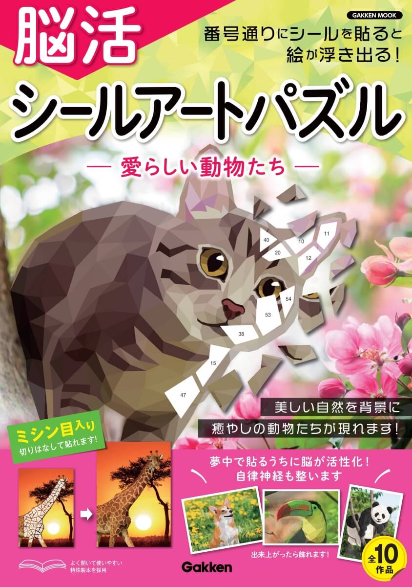 『脳活　シールアートパズル　愛らしい動物たち』書影