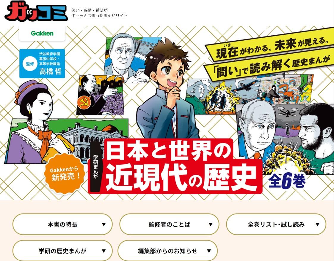 「学研まんが　日本と世界の近現代の歴史」公式サイト　画像