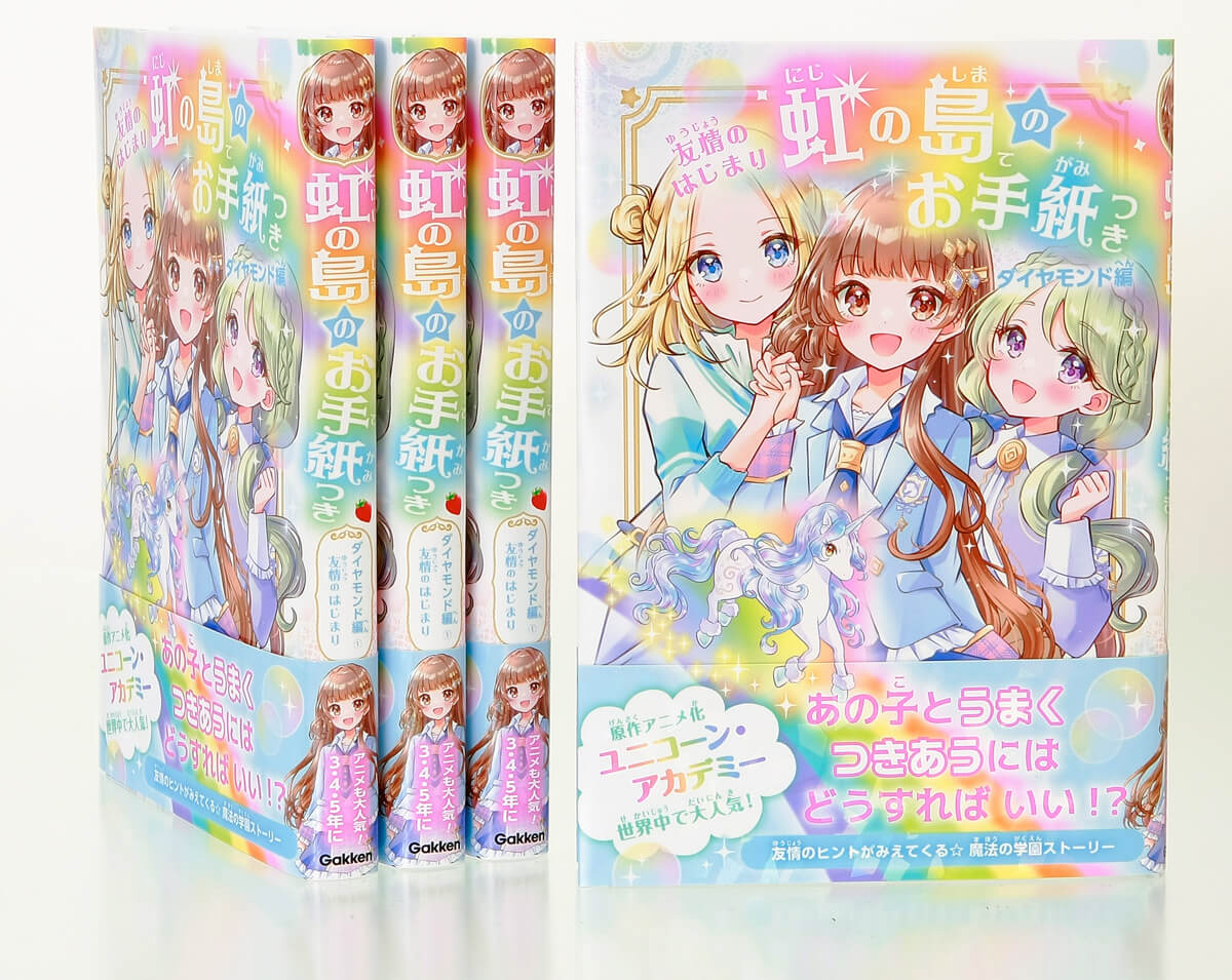 『虹の島のお手紙つき　ダイヤモンド編　友情のはじまり』書影と背表紙