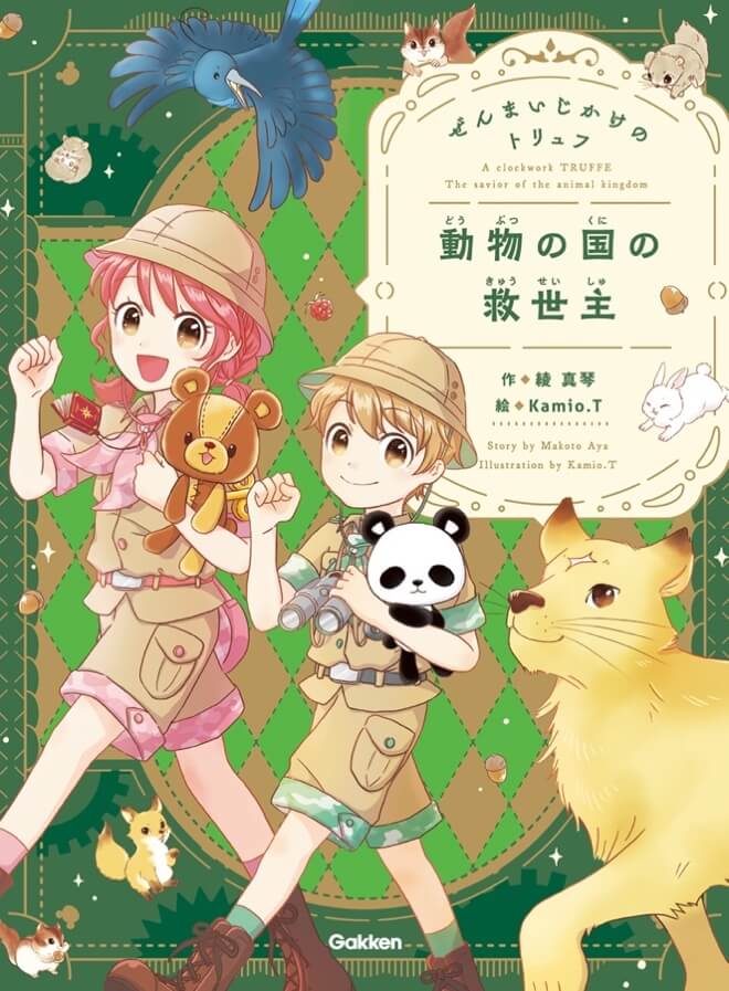 『ぜんまいじかけのトリュフ　動物の国の救世主』書影