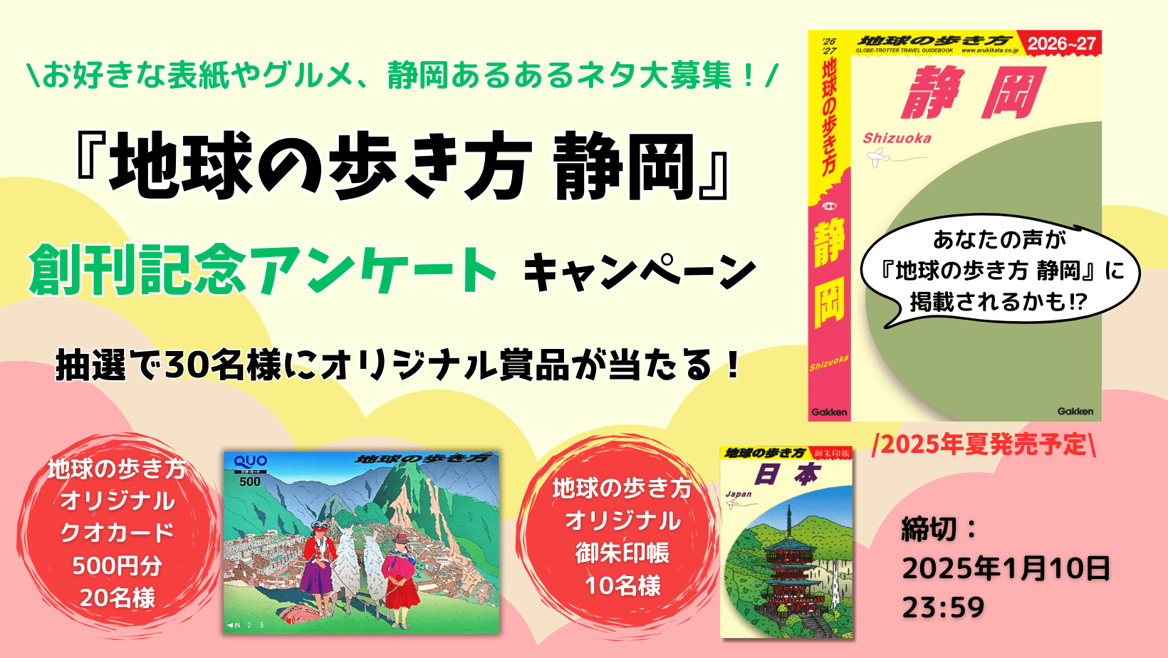 「創刊記念アンケート＆プレゼントキャンペーン」告知画像