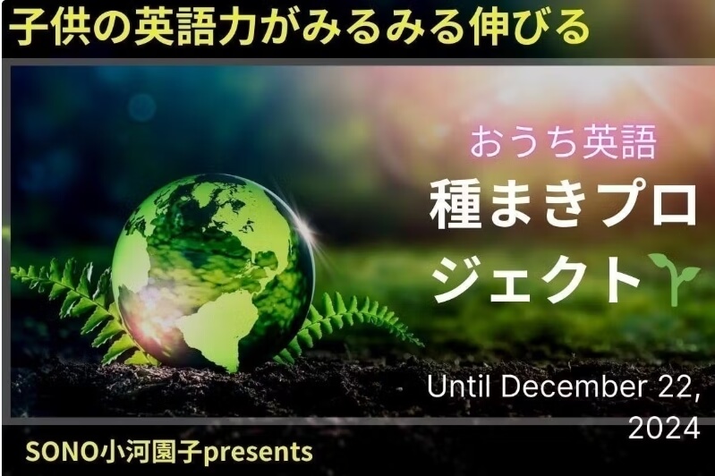 「おうち英語　種まきプロジェクト」画像