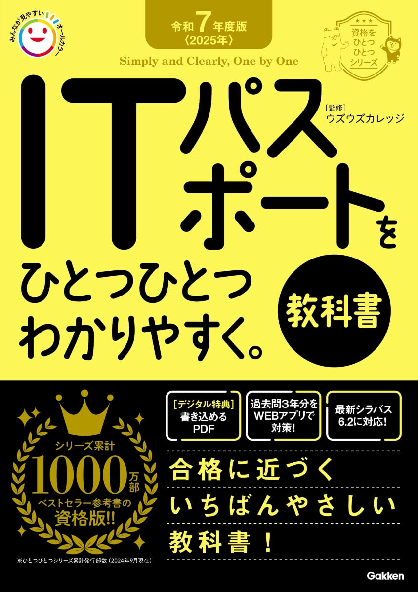 『令和7年度版＜2025年＞ITパスポートをひとつひとつわかりやすく。《教科書》』書影