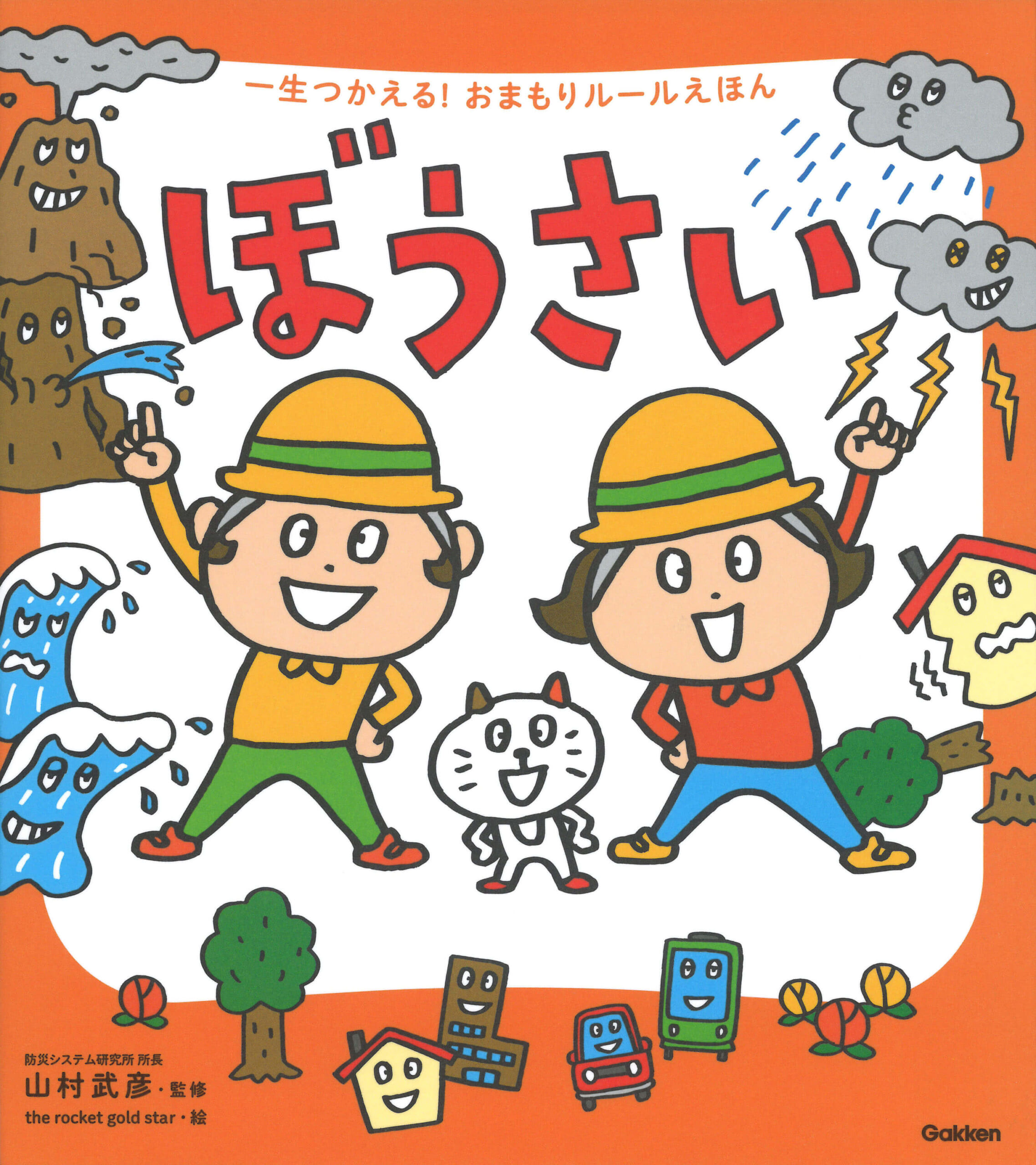 『一生つかえる！おまもりルールえほん　ぼうさい』書影