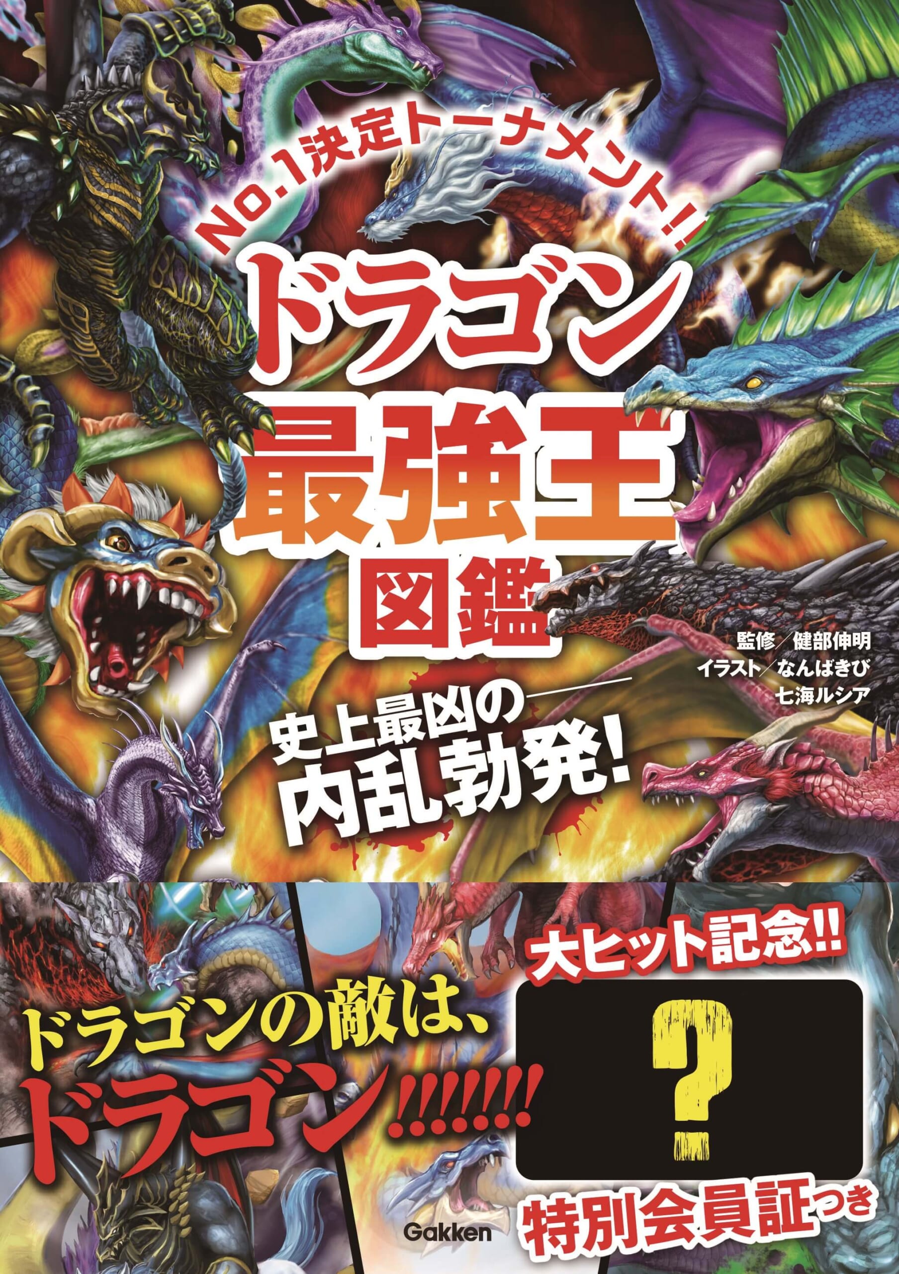 『ドラゴン最強王図鑑』書影