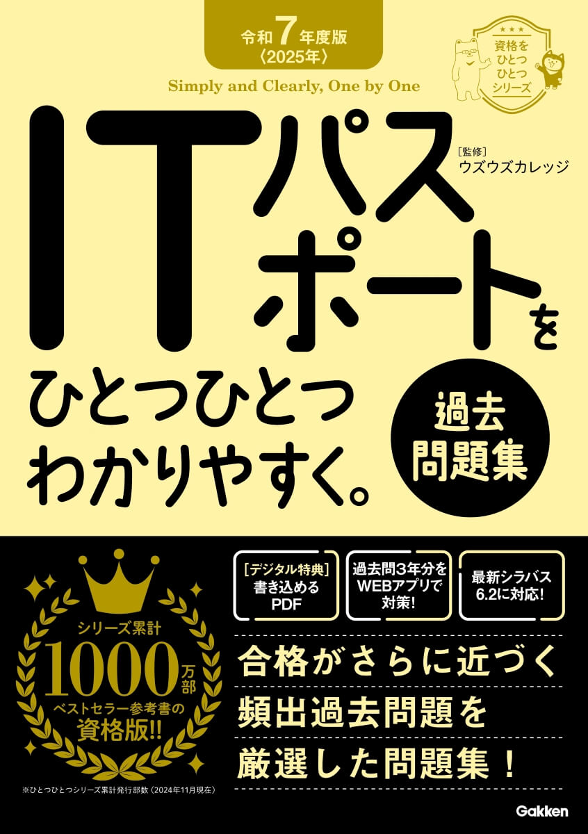 『令和7年度版＜2025年＞ITパスポートをひとつひとつわかりやすく。《過去問題集》』書影