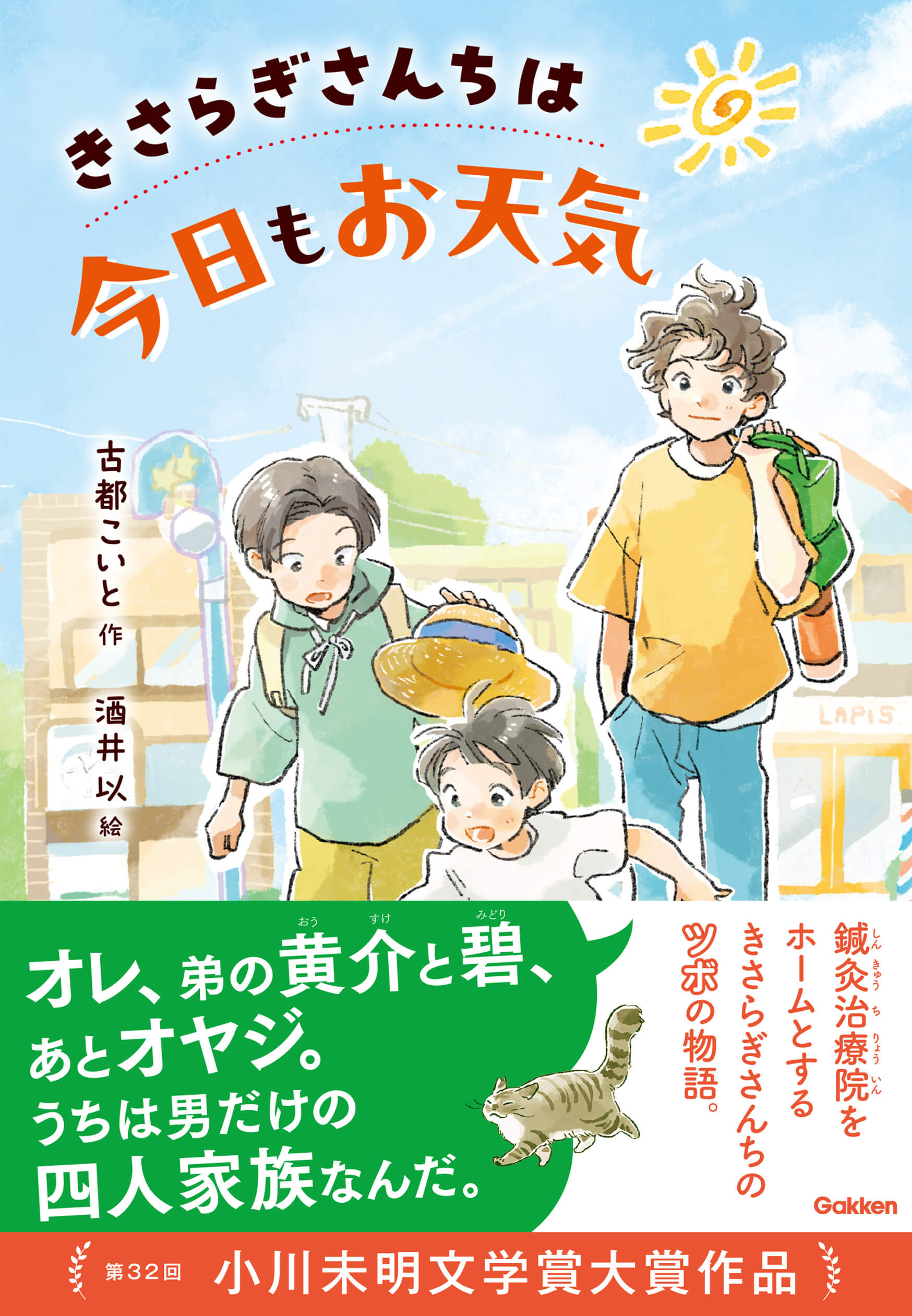 『きさらぎさんちは今日もお天気』書影