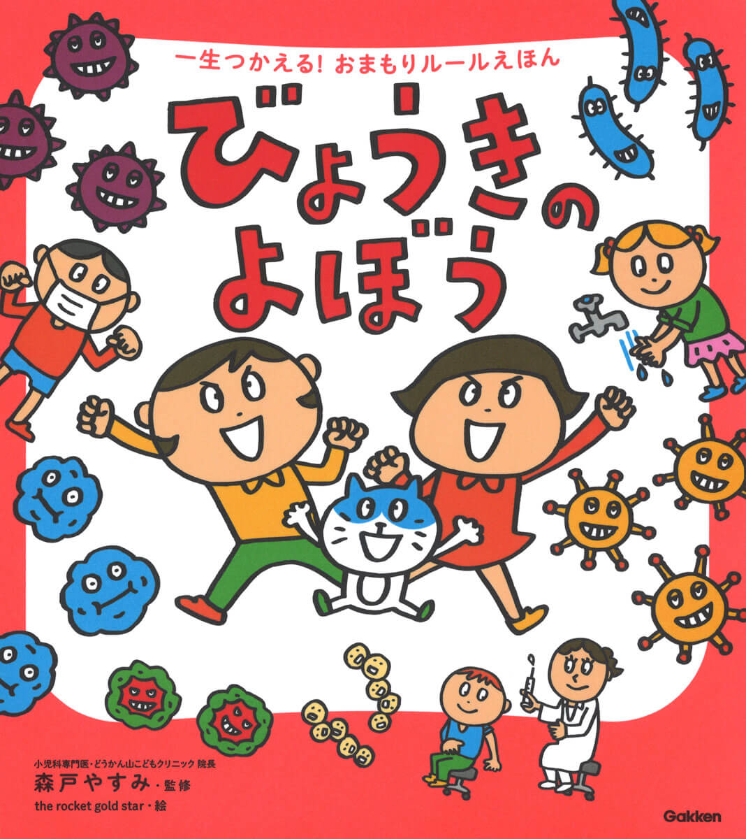 『一生つかえる！おまもりルールえほん　びょうきのよぼう』書影