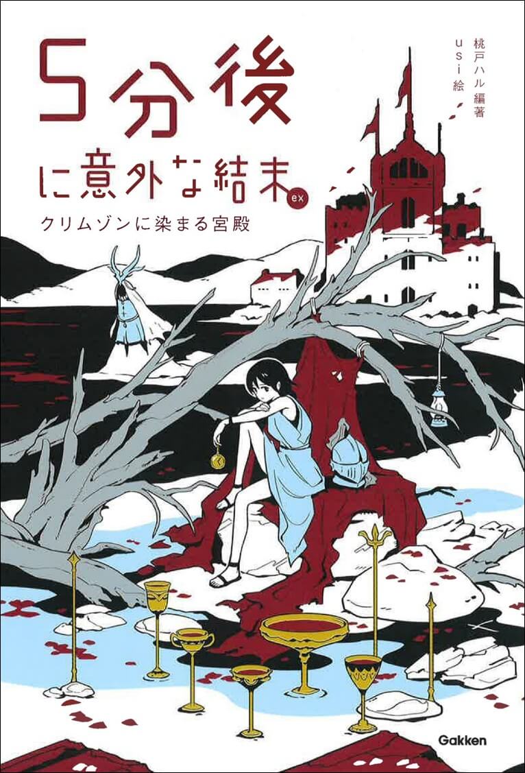 『５分後に意外な結末ex　クリムゾンに染まる宮殿』書影