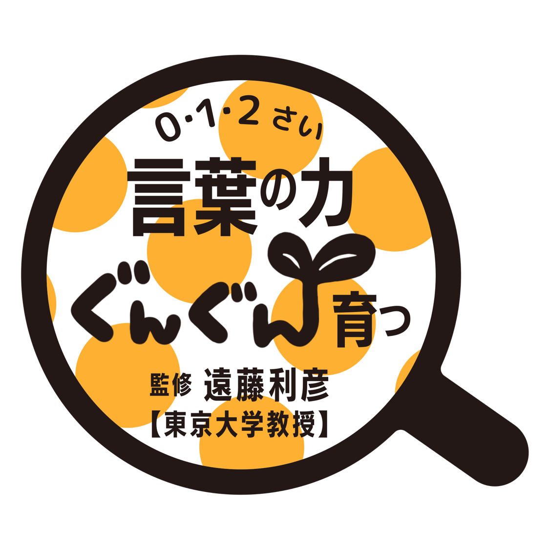 『まるんぱのかくれんぼ』シール・キャッチコピーどおり「オノマトペ」が言葉の力を育てます　画像