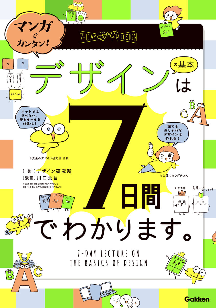 『マンガでカンタン！　デザインの基本は７日間でわかります。』書影