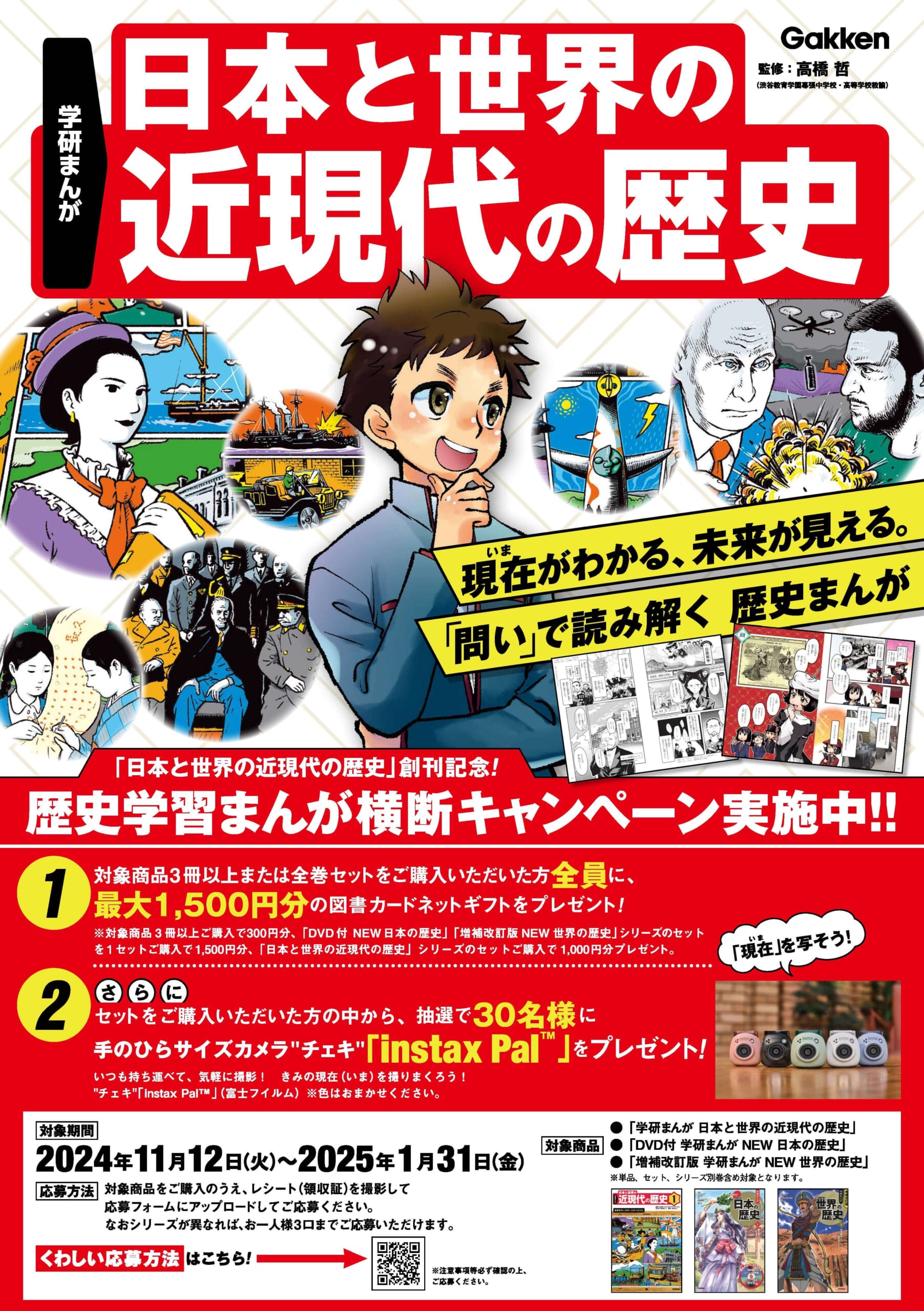 「歴史学習まんが横断キャンペーン」ポスター　画像