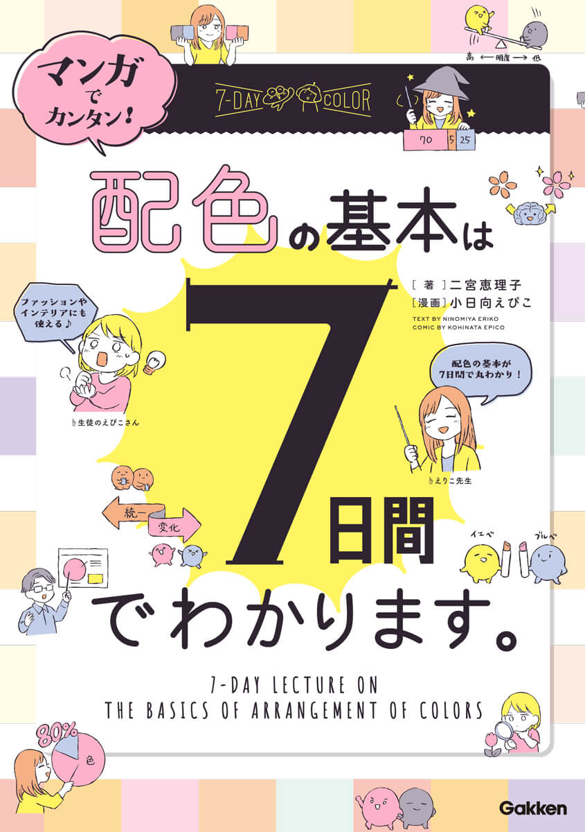 『マンガでカンタン！　配色の基本は７日間でわかります。』書影