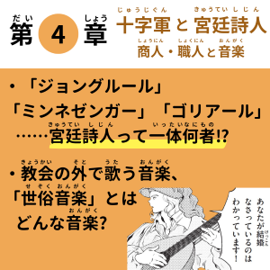 「第4章　十字軍と宮廷詩人　商人・職人と音楽」紙面