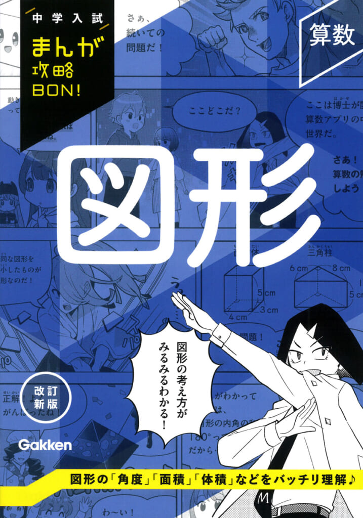 中学入試まんが攻略BON！」シリーズから、『図形』と『水溶液
