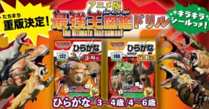 発売即重版】アニメ「最強王図鑑」ひらがなドリル、発売後即重版で好評