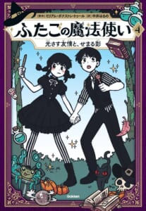 「ふたごの魔法使い　光さす友情と、せまる影」の書影