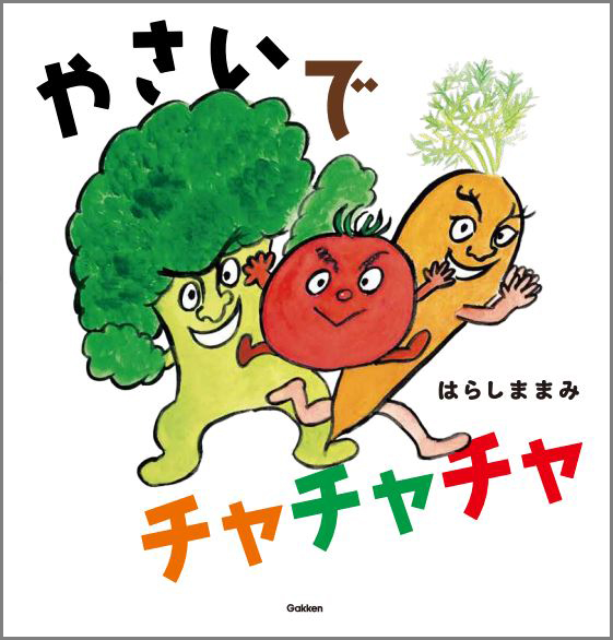 個性的なやさいたちがリズムにのって元気いっぱいに躍動する絵本