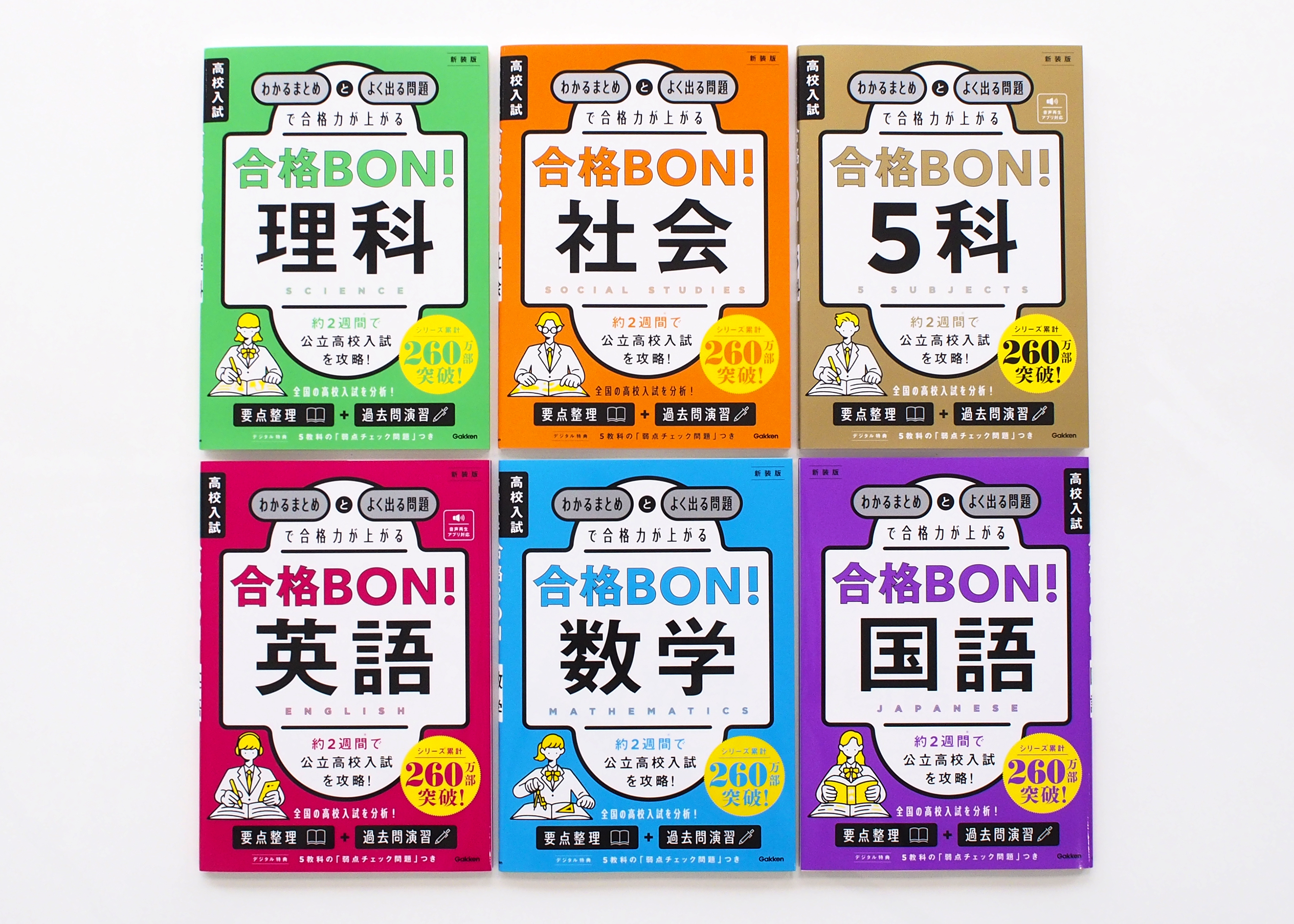 デジタル特典つきでパワーアップ！「高校入試合格BON！」新装版発売