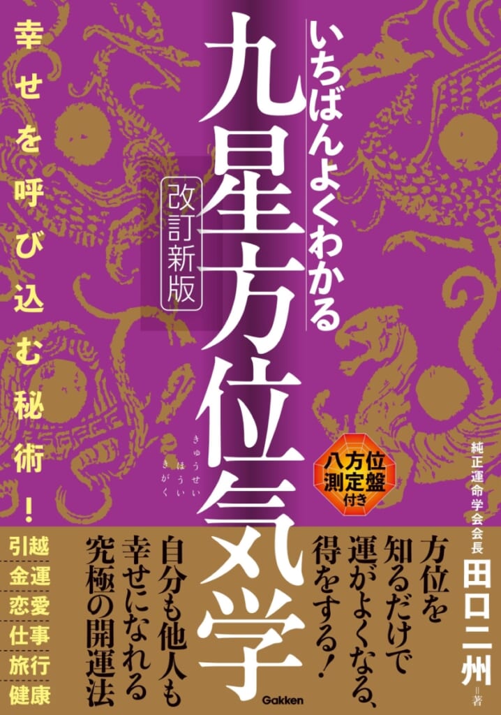 初心者にもわかりやすい！ 占術界「的中の父」が贈る『いちばんよく