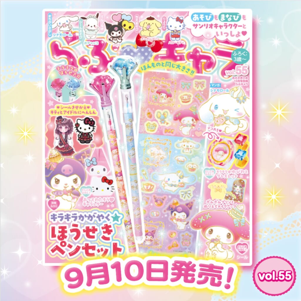 サンリオキャラクターサインペンセット☆レア☆当時物 人気キャラのほうせきペン＆シール付き！ 『らぶキャラvol.55』発売