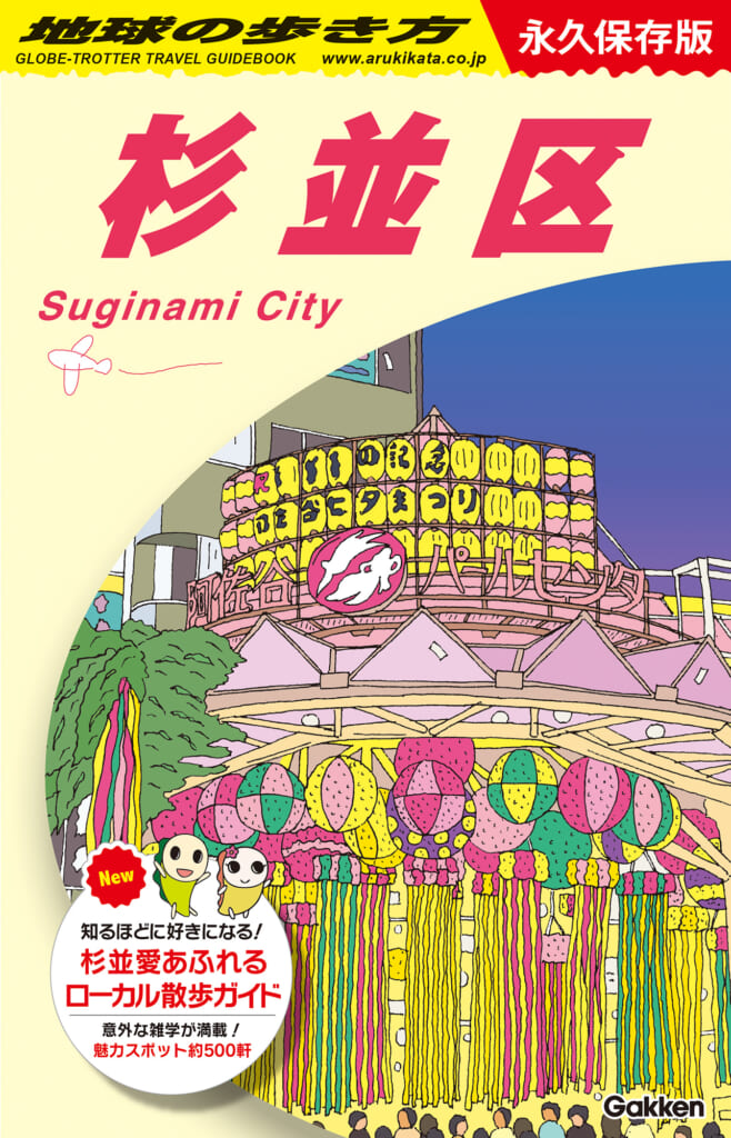 地元愛がぎゅっと詰まった『地球の歩き方 杉並区』が登場