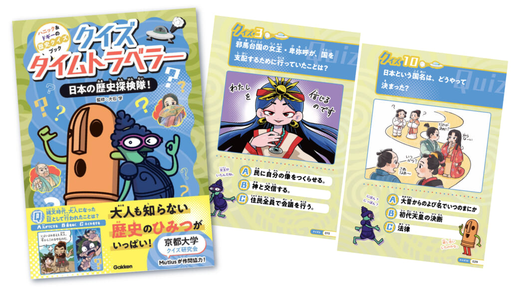 大人も驚く歴史のひみつ！人気シリーズから、クイズブックが新登場