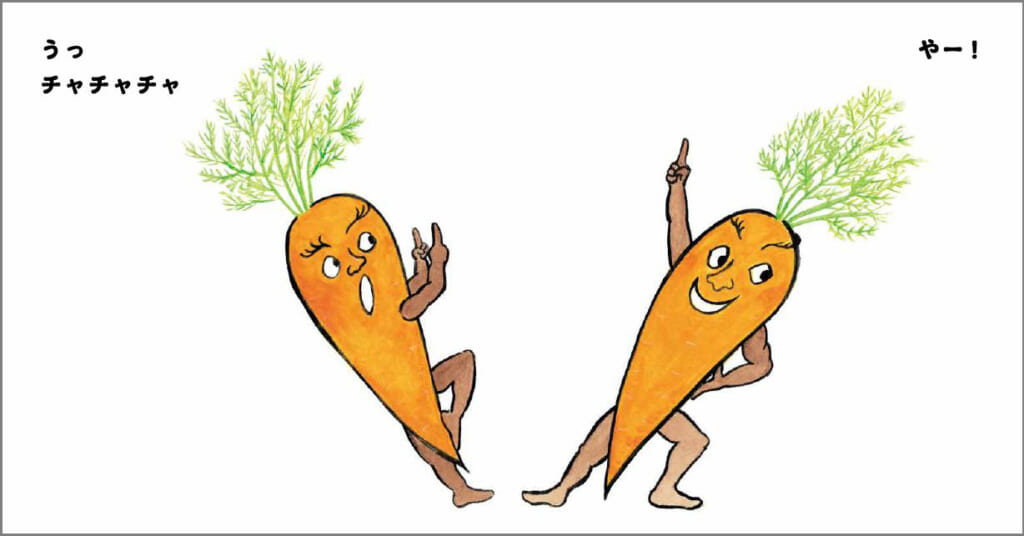 個性的なやさいたちがリズムにのって元気いっぱいに躍動する絵本
