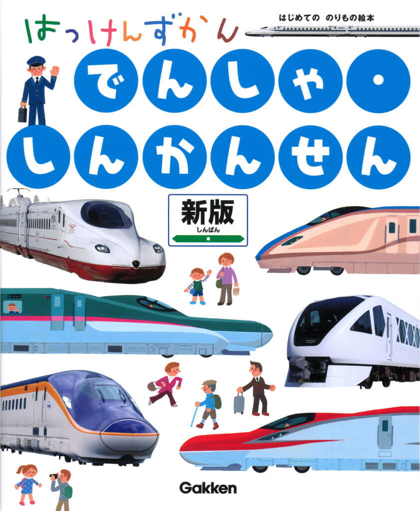 電車好きのお子さん必見！大人気のしかけ図鑑がリニューアル！ | （株