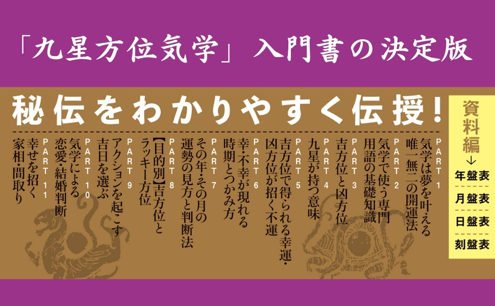 初心者にもわかりやすい！ 占術界「的中の父」が贈る『いちばんよく