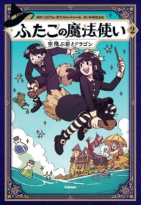『ふたごの魔法使い2巻』の書影