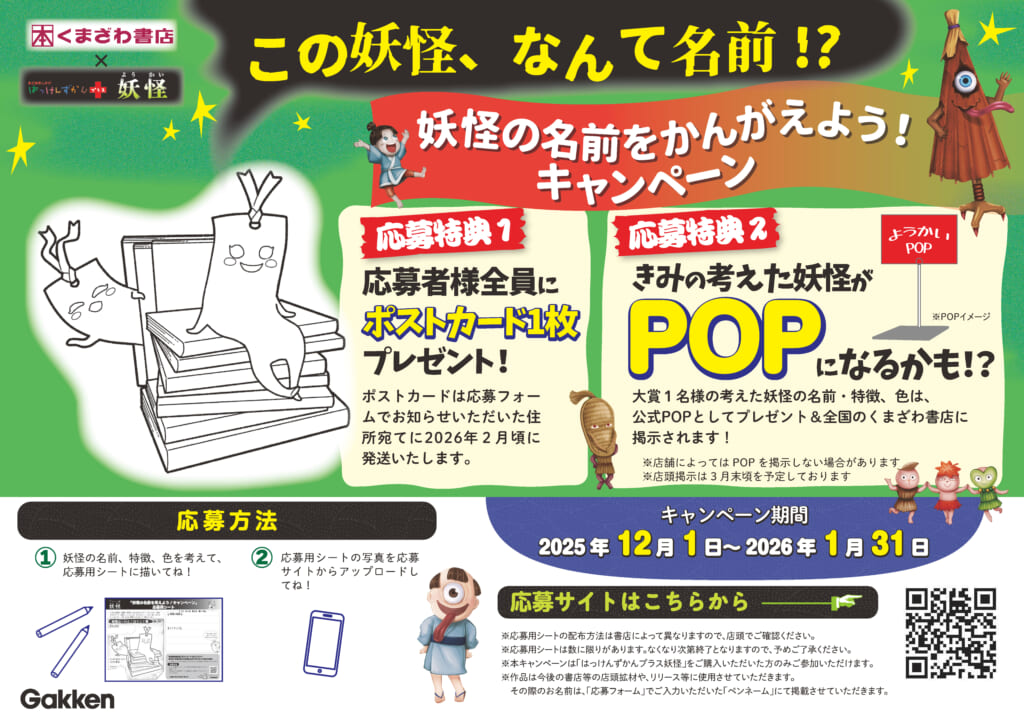 Gakken×くまざわ書店】「はっけんずかんプラス妖怪」妖怪の名前を考え