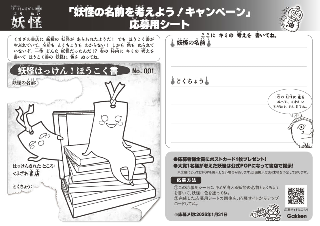 Gakken×くまざわ書店】「はっけんずかんプラス妖怪」妖怪の名前を考え Gakken×くまざわ書店】「はっけんずかんプラス妖怪」妖怪の名前を考え