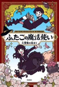 『ふたごの魔法使い1巻』の書影