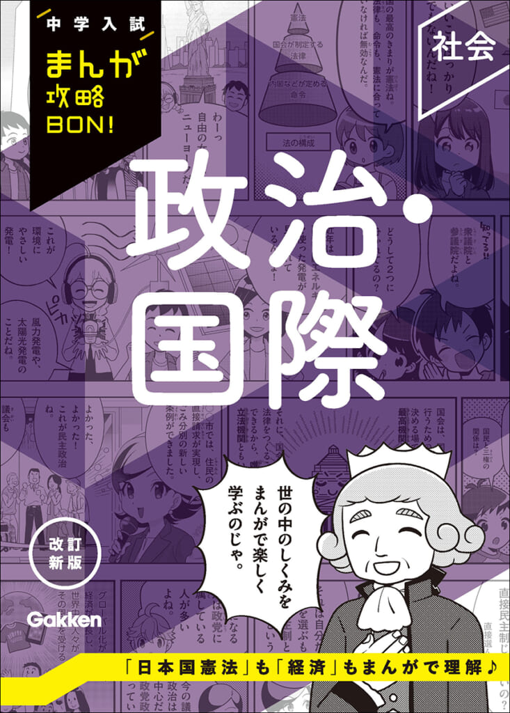 好評発売中の「中学入試まんが攻略BON！改訂新版」に「政治・国際」が