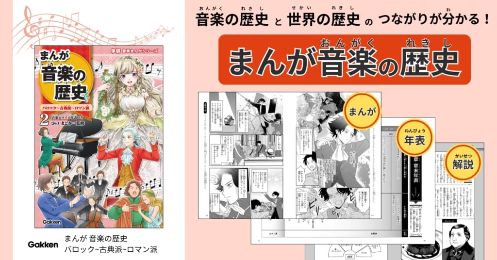 音楽×世界史】小学生にもわかる！「まんが音楽の歴史」第2巻、ついに