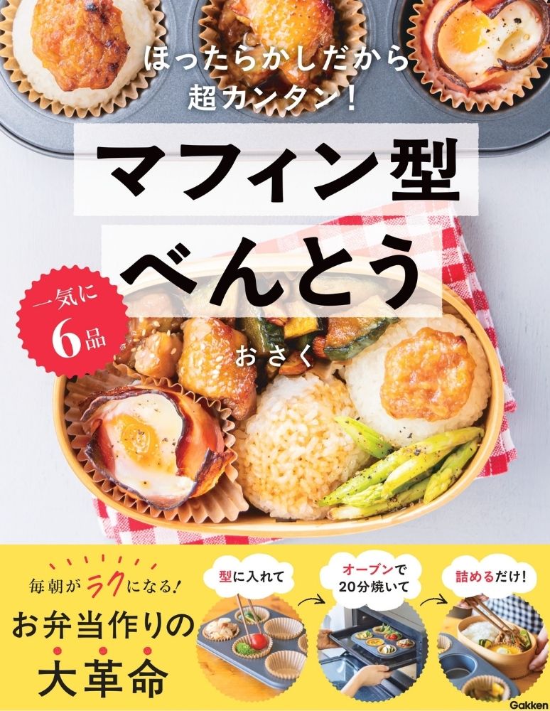 【最終値下げ】料理本 レシピ本 お菓子 ごはん 作り置き お弁当 本 雑誌 インスタグラマー・おさくの「マフィン型×オーブンで作るお弁当本