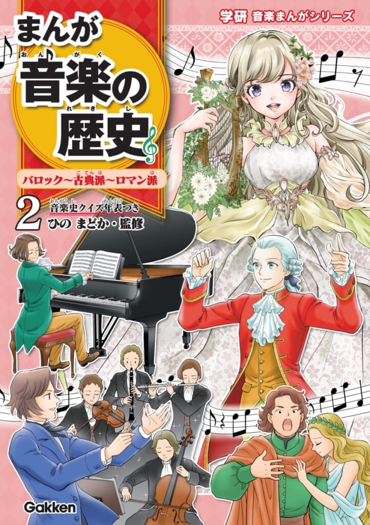 音楽×世界史】小学生にもわかる！「まんが音楽の歴史」第2巻、ついに