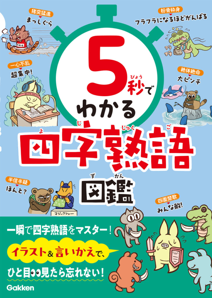 5秒でわかる】楽しく短時間で、四字熟語をマスターしよう！ | （株
