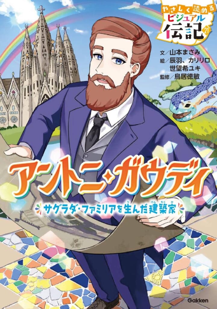 やさしく読める ビジュアル伝記 アントニ・ガウディ』が発売！ | （株