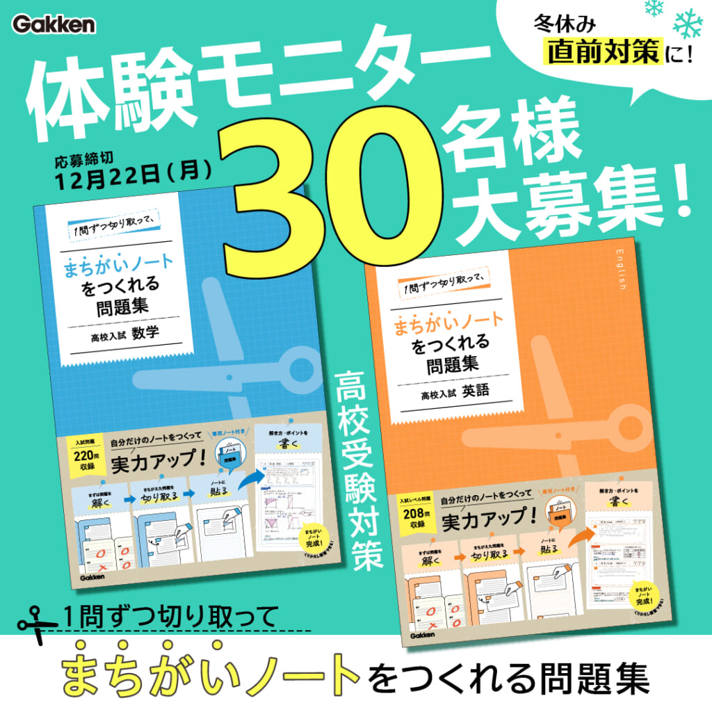 モニター30名募集】「まちがいノート」で高校入試対策！締切12/22（月