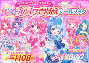 人気シールブックシリーズの新刊は 