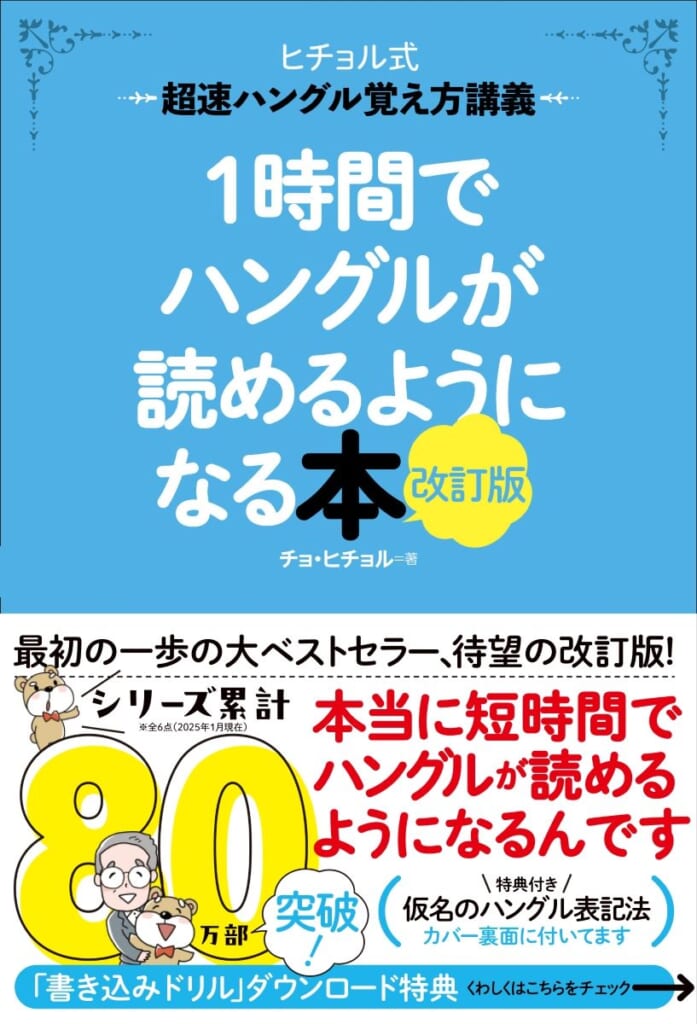 シリーズ累計80万部突破！ だれでもすぐにハングルが読めるようになる