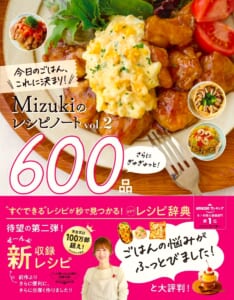 著者累計100万部突破】Instagramで人気の料理研究家Mizukiが贈る、合計