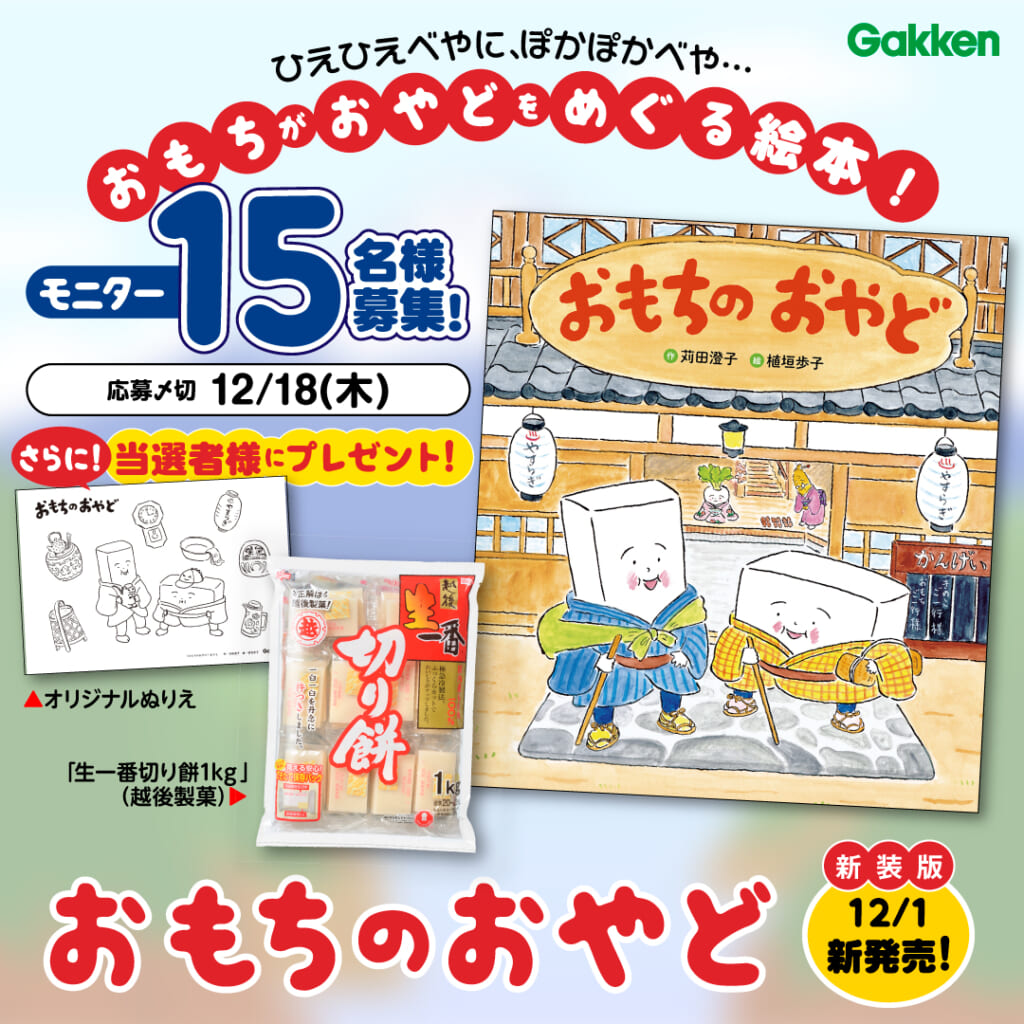 越後製菓の社長が推薦！】ゆかいなおもち絵本『おもちのおやど
