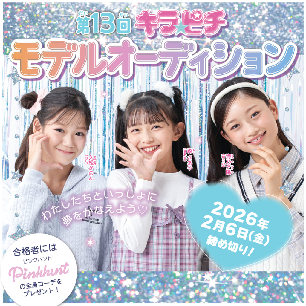 雑誌『キラピチ』の専属モデルオーディションがスタート！ 小1～6年生