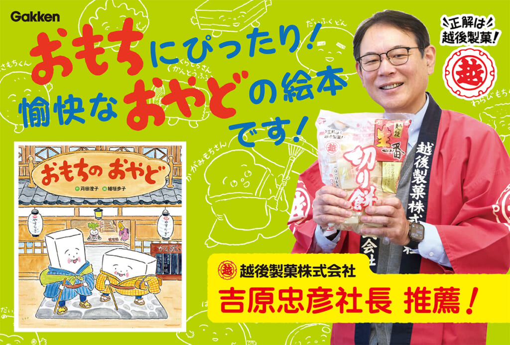 越後製菓社長が推薦！ ゆかいなおもち絵本、発売！ | （株）Gakken公式