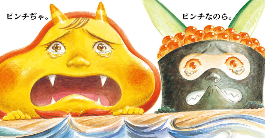 おすしじごく⁈】ワクワクぱくぱくかわいいおにんじゃが大冒険