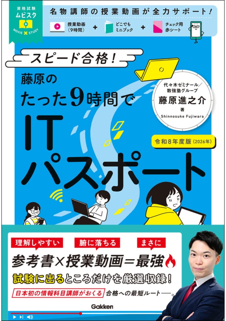 9時間でスピード合格】動画授業のムビスタから「ITパスポート」が登場