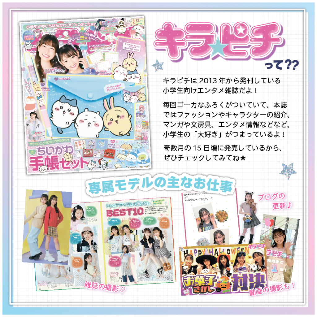 雑誌『キラピチ』の専属モデルオーディションがスタート！ 小1～6年生